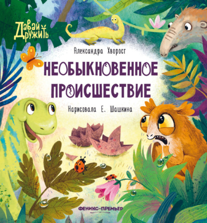 Скачать книгу Необыкновенное происшествие