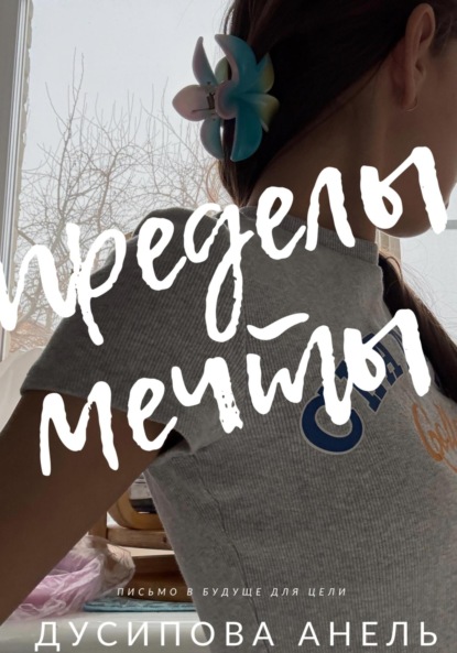 Скачать книгу Пределы мечты