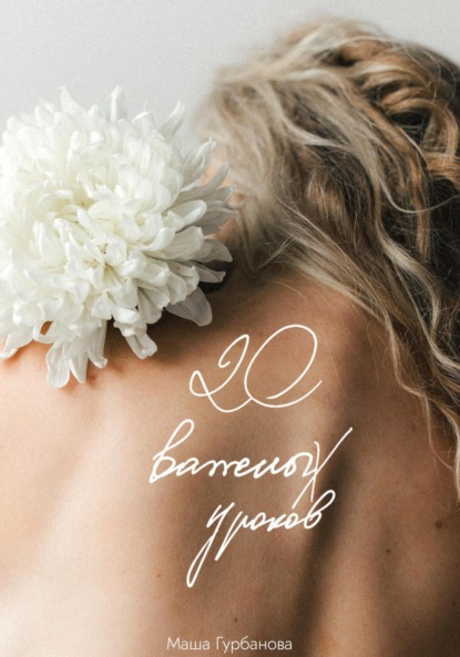 Скачать книгу 20 важных уроков