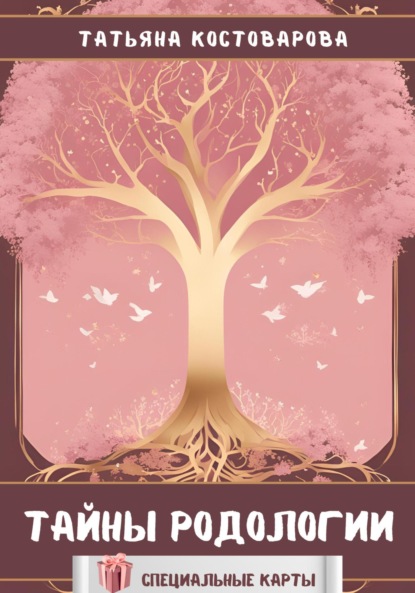 Скачать книгу Тайны родологии
