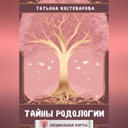 Скачать книгу Тайны родологии