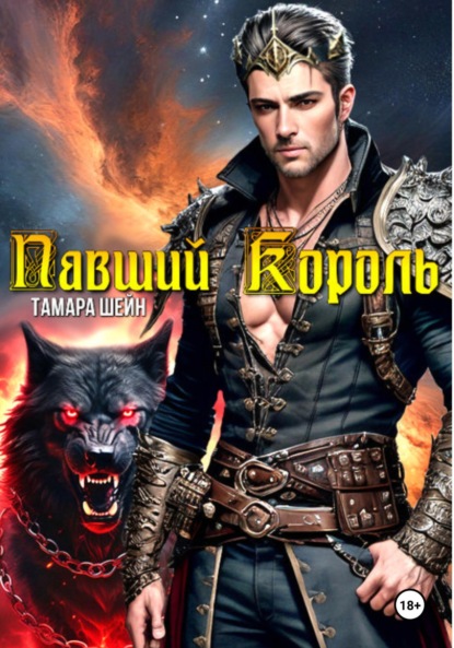 Скачать книгу Павший Король