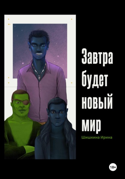 Скачать книгу Завтра будет новый мир