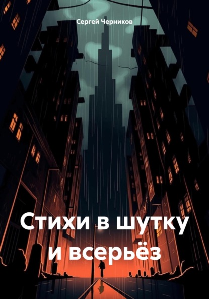 Скачать книгу Стихи в шутку и всерьёз