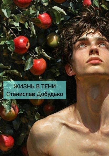 Скачать книгу Жизнь в тени