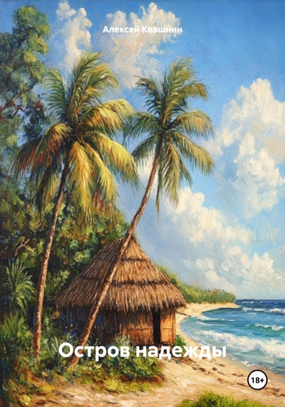 Скачать книгу Остров надежды