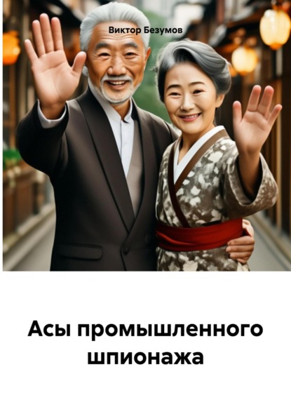 Скачать книгу Асы промышленного шпионажа