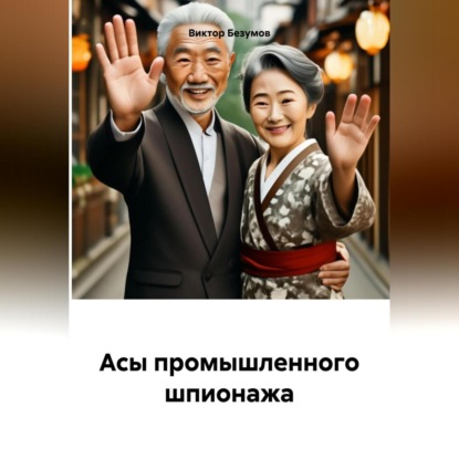 Скачать книгу «АСЫ ПРОМЫШЛЕННОГО ШПИОНАЖА»