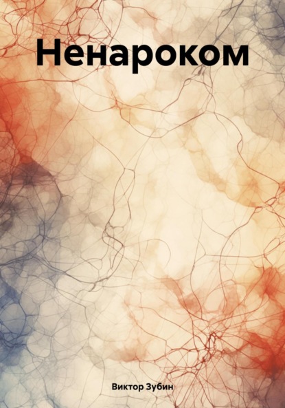 Скачать книгу Ненароком