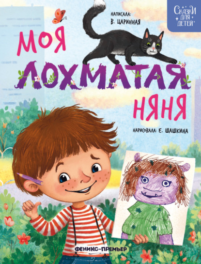 Скачать книгу Моя лохматая няня