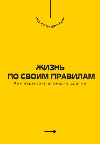 Скачать книгу Жизнь по своим правилам. Как перестать угождать другим