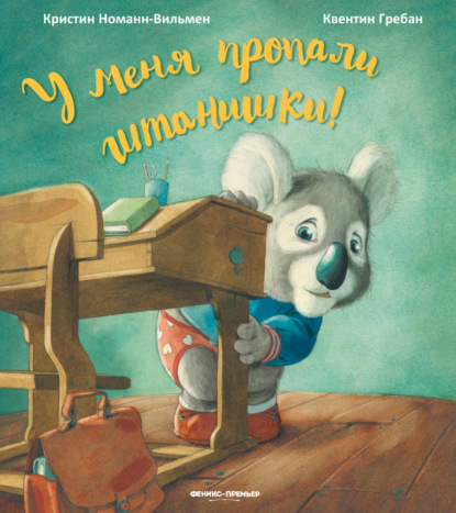 Скачать книгу У меня пропали штанишки!