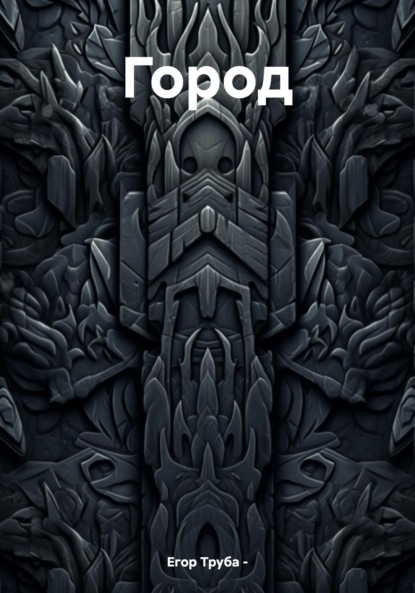 Скачать книгу Город
