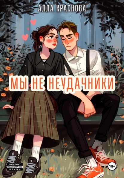 Скачать книгу Мы не неудачники