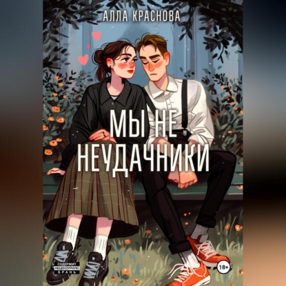 Скачать книгу Мы не неудачники