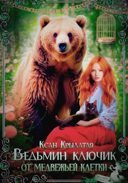 Скачать книгу Ведьмин ключик от медвежьей клетки