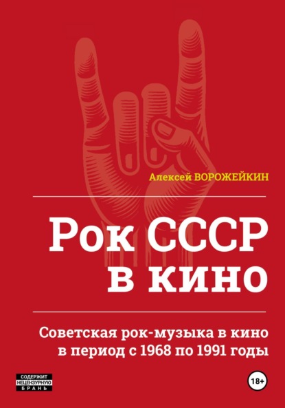 Скачать книгу Рок СССР в кино. Советская рок-музыка в кино в период с 1968 по 1991 годы