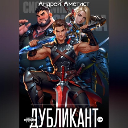Скачать книгу Дубликант