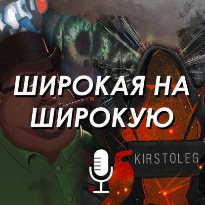 Скачать книгу Широкая на Широкую #5 | Соник 3, Игра в кальмара 2, Balatro