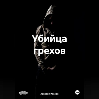 Скачать книгу Убийца грехов