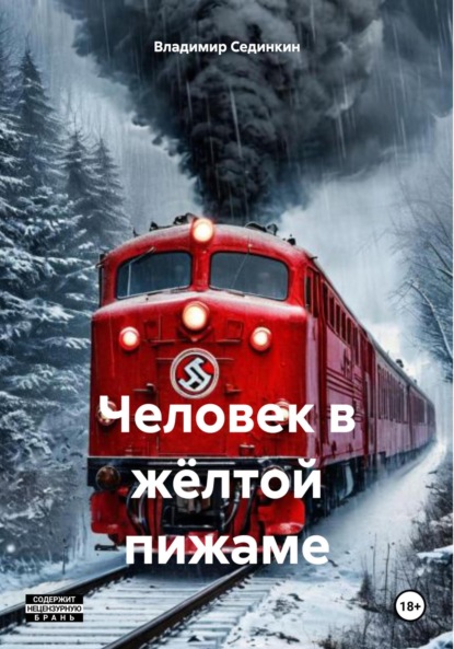 Скачать книгу Человек в жёлтой пижаме