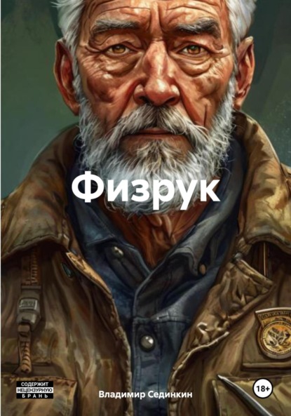 Скачать книгу Физрук