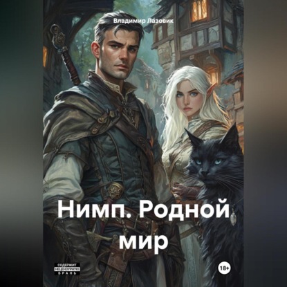 Скачать книгу Нимп. Родной мир