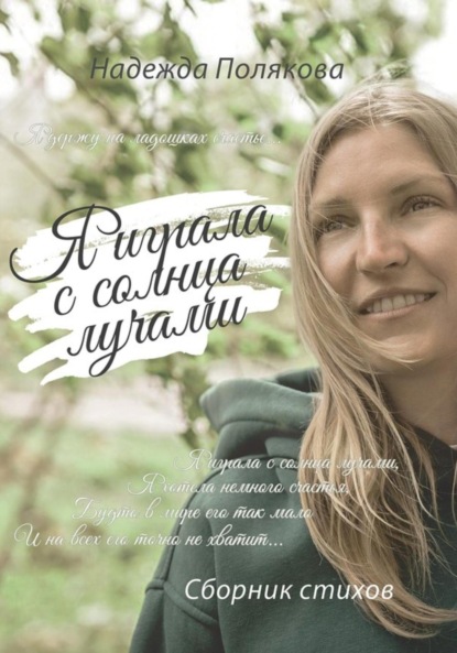Скачать книгу Я играла с солнца лучами