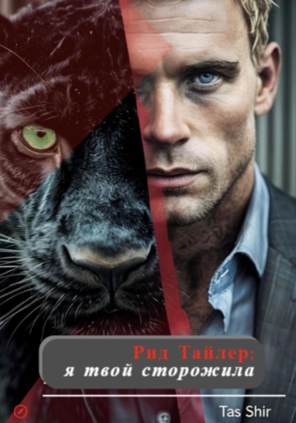 Скачать книгу Рид Тайлер: я твой сторожила