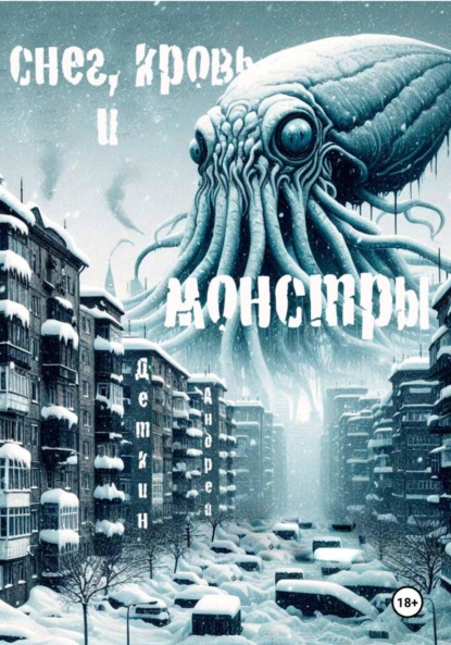 Скачать книгу Снег, кровь и монстры
