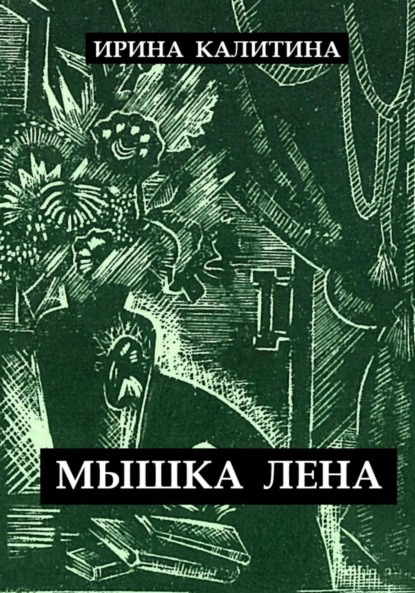 Скачать книгу Мышка Лена