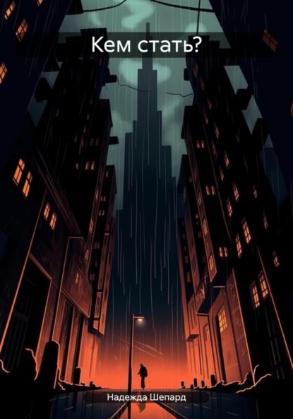 Скачать книгу Кем стать?