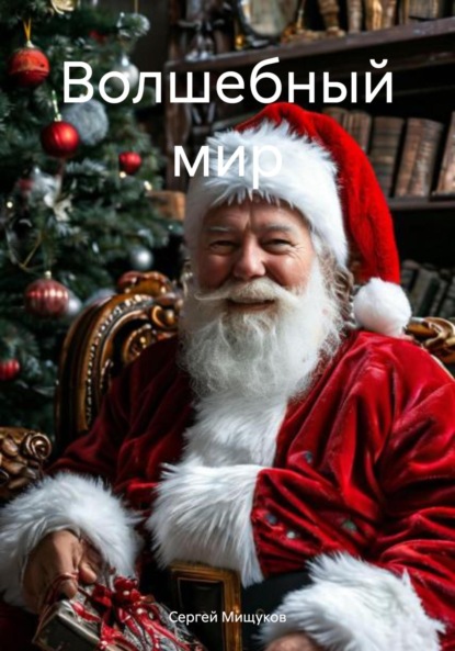 Скачать книгу Волшебный мир