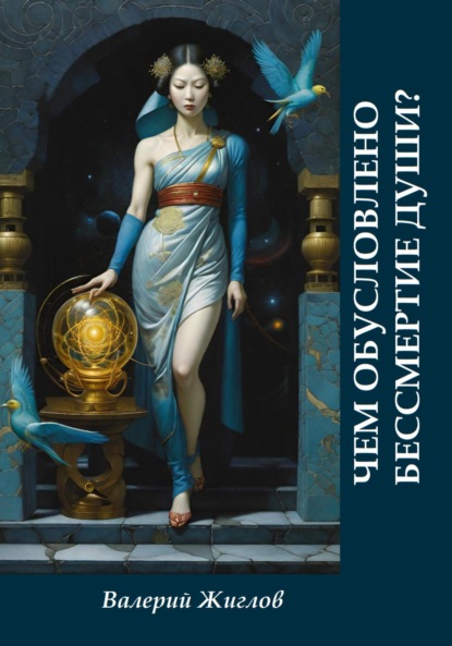 Скачать книгу Чем обусловлено бессмертие души?