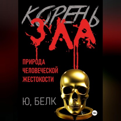 Скачать книгу Корень зла