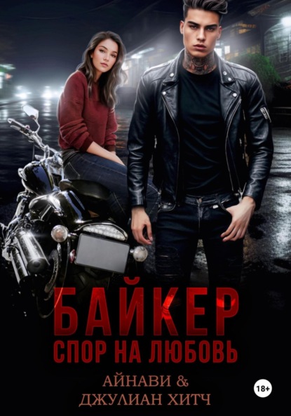 Скачать книгу Байкер. Спор на любовь