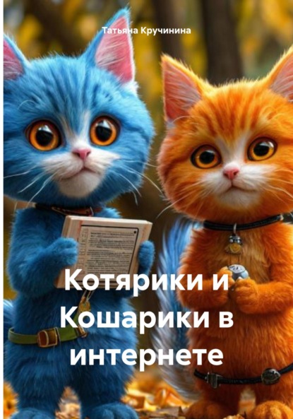 Скачать книгу Котярики и Кошарики в интернете