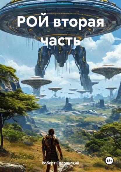 Скачать книгу Рой. Вторая часть