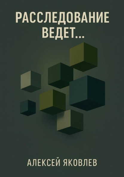 Скачать книгу Расследование ведет…