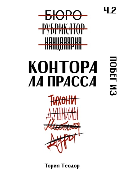 Скачать книгу Контора Ла Прасса: побег из