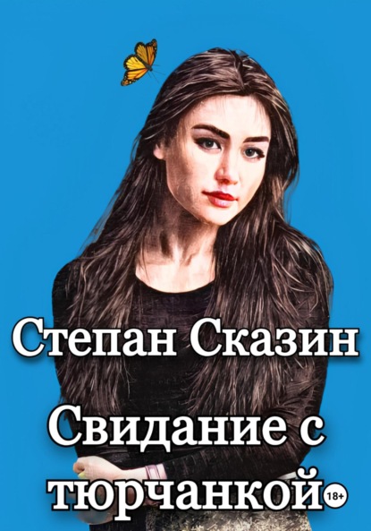 Скачать книгу Свидание с тюрчанкой