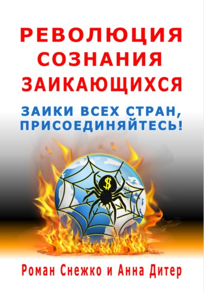 Революция сознания заикающихся