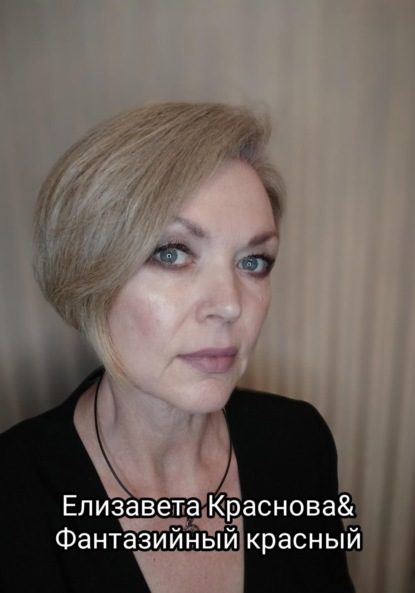 Скачать книгу «Фантазийный красный»