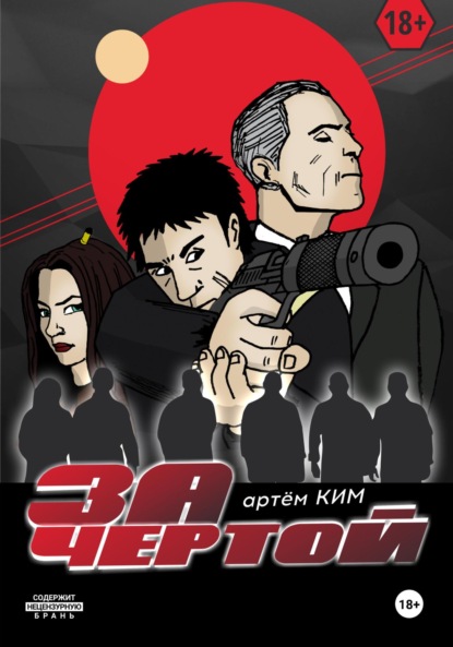 Скачать книгу За чертой. Выпуск 3