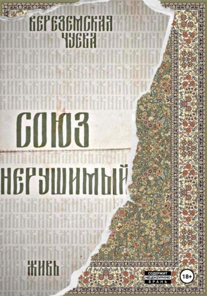 Скачать книгу Союз нерушимый: Живь