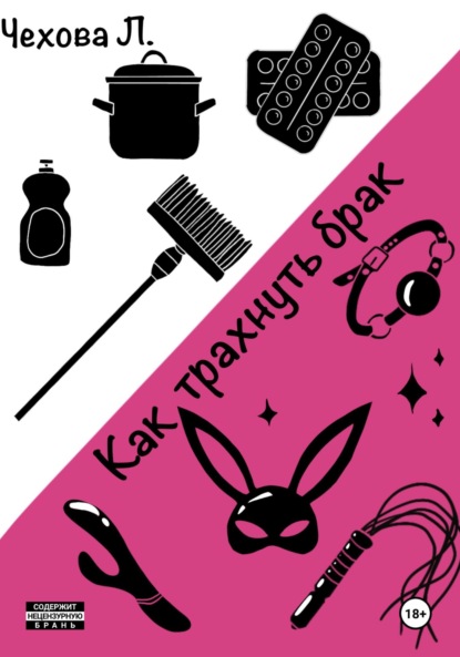 Скачать книгу Как трахнуть брак