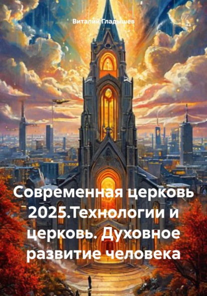 Скачать книгу Cовременная церковь 2025.Технологии и церковь. Духовное развитие человека
