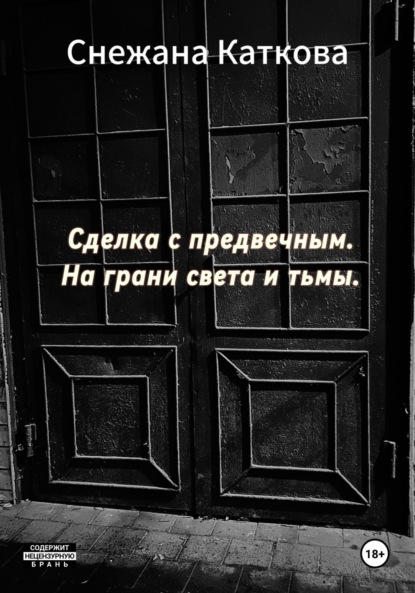 Скачать книгу Сделка с предвечным. На грани света и тьмы