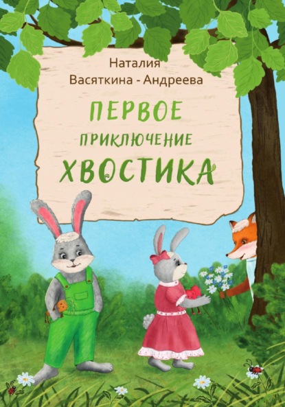 Скачать книгу Первое Приключение Хвостика