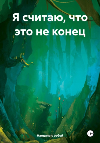 Скачать книгу Я считаю, что это не конец